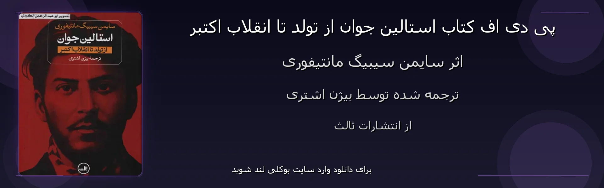 استالین جوان از تولد تا انقلاب اکتبر - بنر - فایل استور